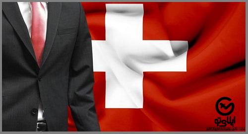 دریافت مجوز کار در سوئیس